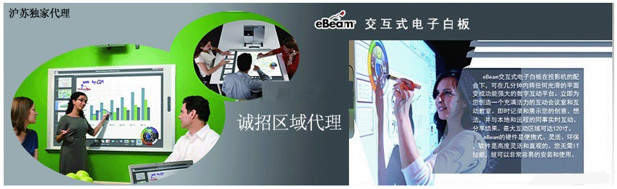eBeam交互式電子白板誠(chéng)招經(jīng)銷(xiāo)商