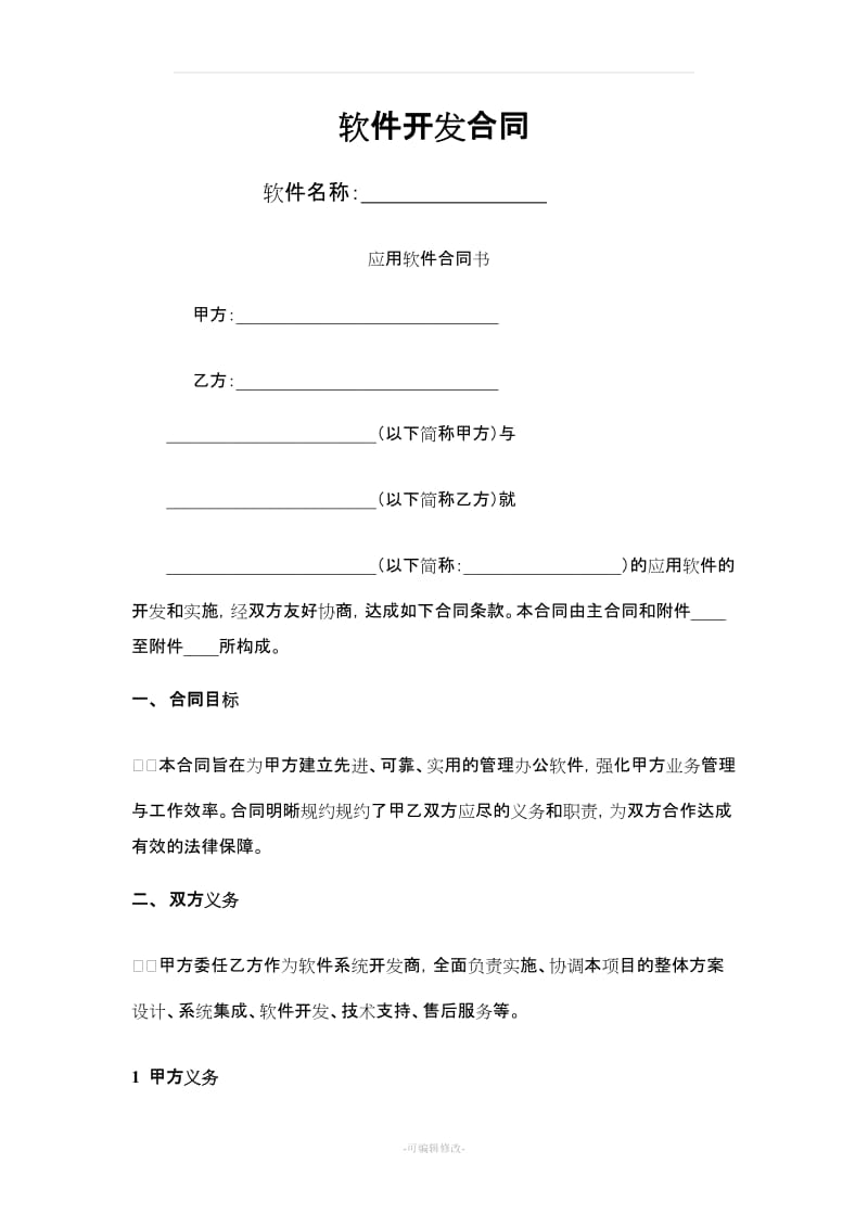 應(yīng)用軟件開發(fā)委托合同協(xié)議要點(diǎn)分析